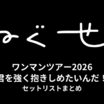 ねぐせ。ワンマンツアー2026「君を強く抱きしめたいんだ！」セットリストまとめ