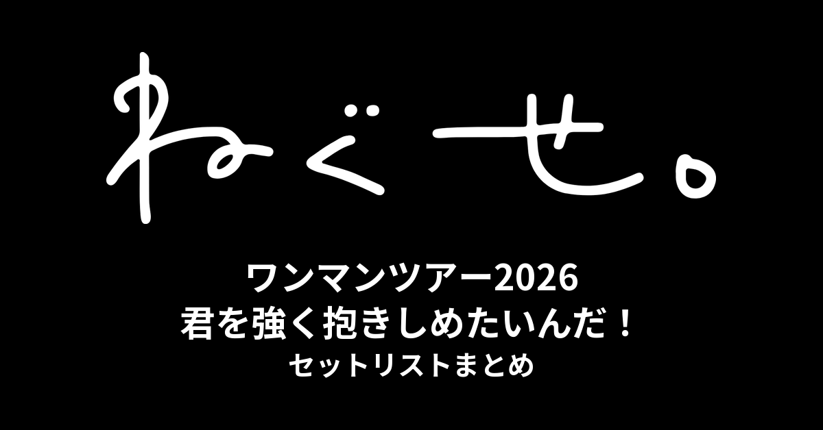 ねぐせ。ワンマンツアー2026「君を強く抱きしめたいんだ！」セットリストまとめ