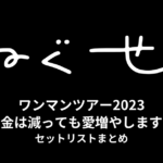 ねぐせ。ワンマンツアー2023「お金は減っても愛増やします！」セットリストまとめ