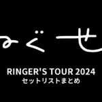 ねぐせ。RINGER'S TOUR 2024 セットリストまとめ