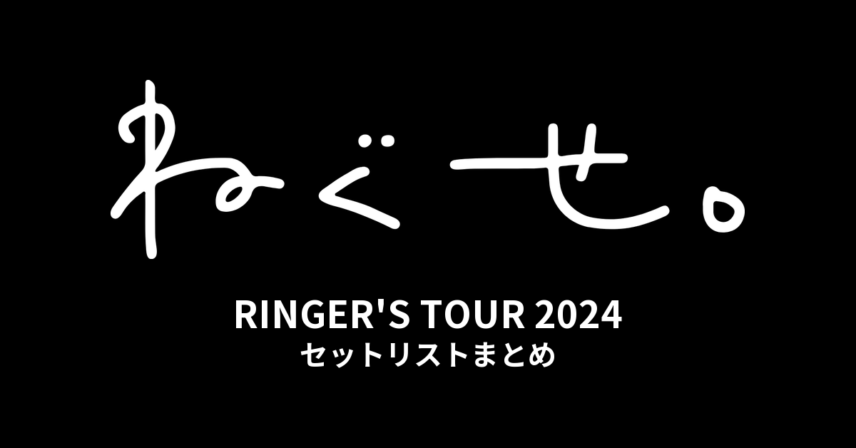 ねぐせ。RINGER'S TOUR 2024 セットリストまとめ