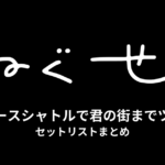 ねぐせ。スペースシャトルで君の街までツアー セットリストまとめ