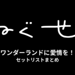 ねぐせ。ワンダーランドに愛情を！ セットリストまとめ