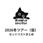 ポルカドットスティングレイ 2026冬ツアー（仮）セットリストまとめ
