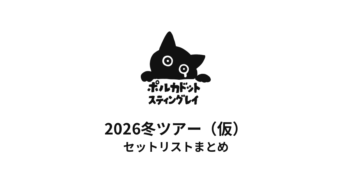 ポルカドットスティングレイ 2026冬ツアー（仮）セットリストまとめ