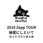 ポルカドットスティングレイ 2018 Zepp TOUR 秘密にしといて セットリストまとめ