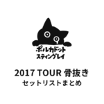ポルカドットスティングレイ 2017 TOUR 骨抜き セットリストまとめ