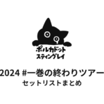 ポルカドットスティングレイ 2024 #一巻の終わりツアー セットリストまとめ