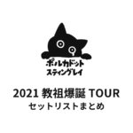 ポルカドットスティングレイ 2021 教祖爆誕 TOUR セットリストまとめ