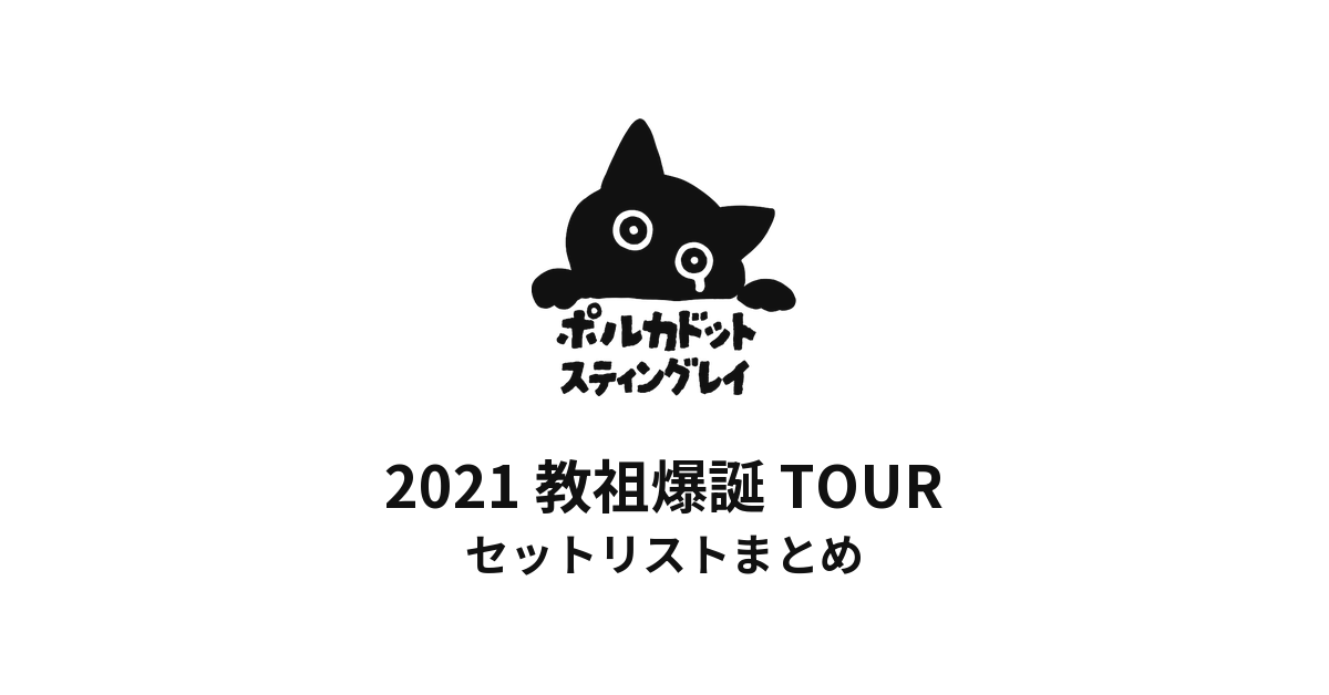 ポルカドットスティングレイ 2021 教祖爆誕 TOUR セットリストまとめ