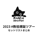 ポルカドットスティングレイ 2023 #教祖爆誕ツアー セットリストまとめ