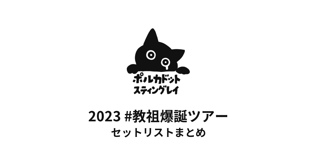 ポルカドットスティングレイ 2023 #教祖爆誕ツアー セットリストまとめ
