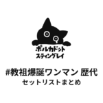 ポルカドットスティングレイ #教祖爆誕ワンマン 歴代セットリストまとめ