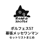 ポルカドットスティングレイ ポルフェス57 幕張メッセワンマン セットリストまとめ