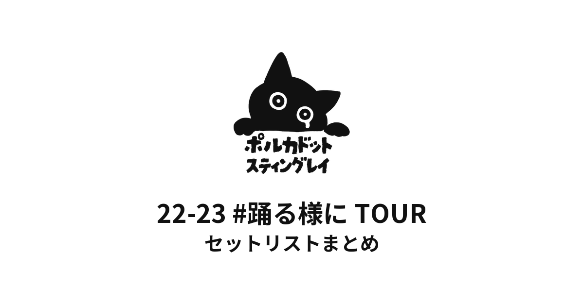 ポルカドットスティングレイ 22-23 #踊る様に TOUR セットリストまとめ