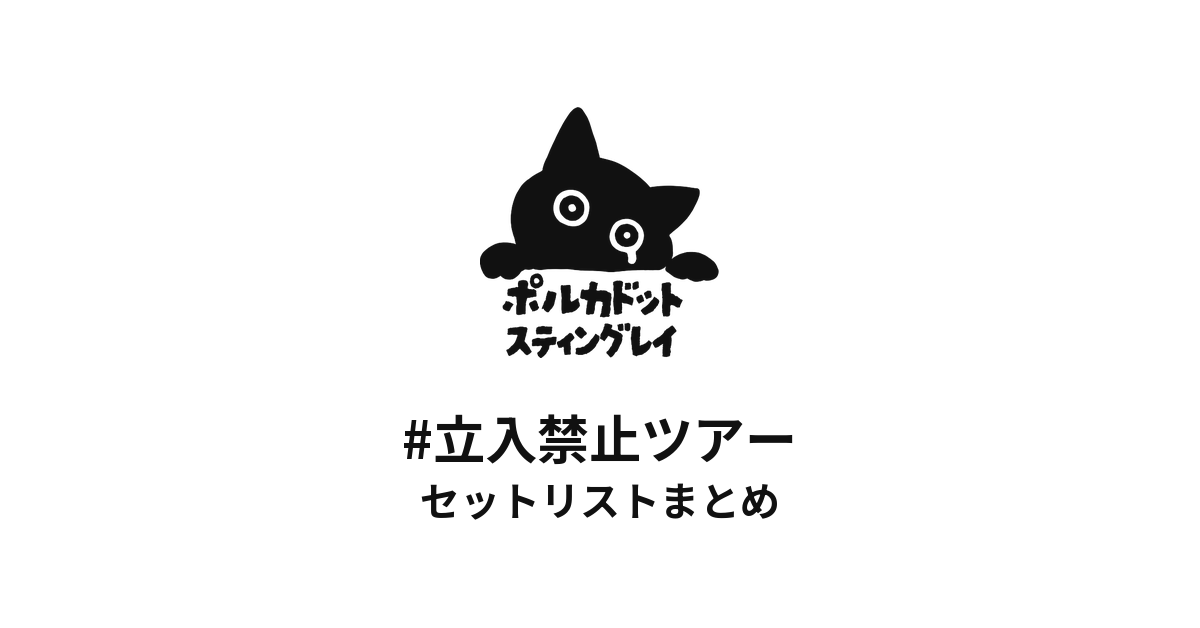 ポルカドットスティングレイ #立入禁止ツアー セットリストまとめ