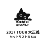 ポルカドットスティングレイ 2017 TOUR 大正義 セットリストまとめ