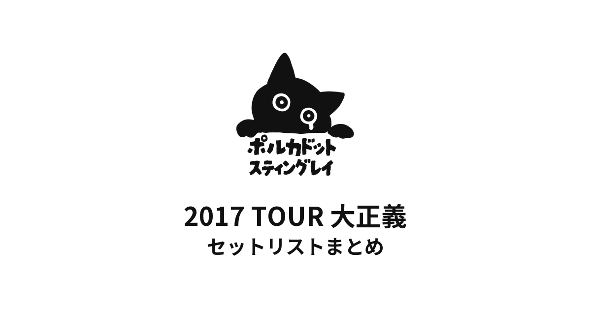 ポルカドットスティングレイ 2017 TOUR 大正義 セットリストまとめ