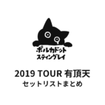 ポルカドットスティングレイ 2019 TOUR 有頂天 セットリストまとめ