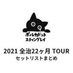 ポルカドットスティングレイ 2021 全治22ヶ月 TOUR セットリストまとめ