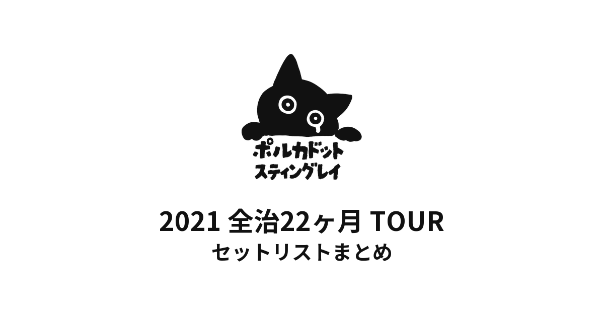 ポルカドットスティングレイ 2021 全治22ヶ月 TOUR セットリストまとめ