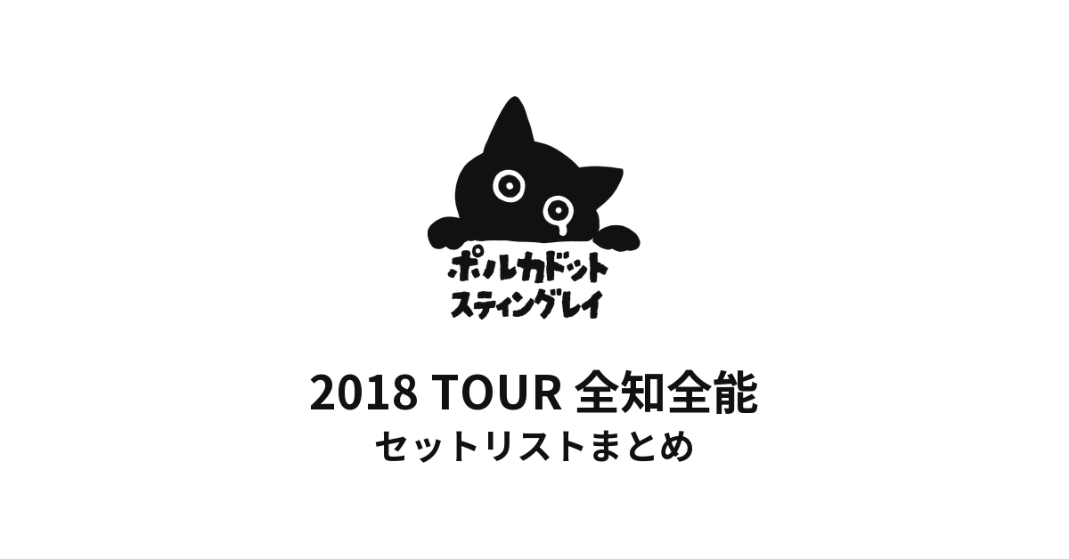 ポルカドットスティングレイ 2018 TOUR 全知全能 セットリストまとめ