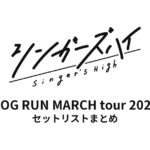 シンガーズハイ DOG RUN MARCH tour 2026 全公演セットリストまとめ