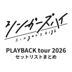 シンガーズハイ PLAYBACK tour 2026 セットリストまとめ