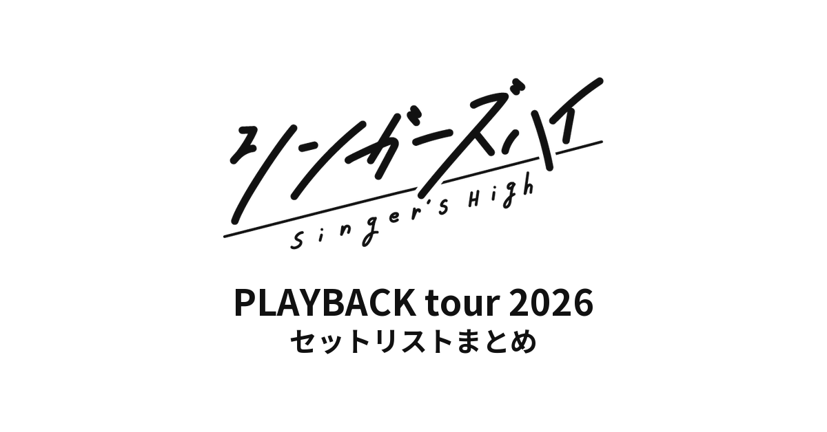 シンガーズハイ PLAYBACK tour 2026 セットリストまとめ