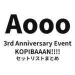 Aooo 3rd Anniversary Event "KOPIBAAAN!!!!" セットリストまとめ