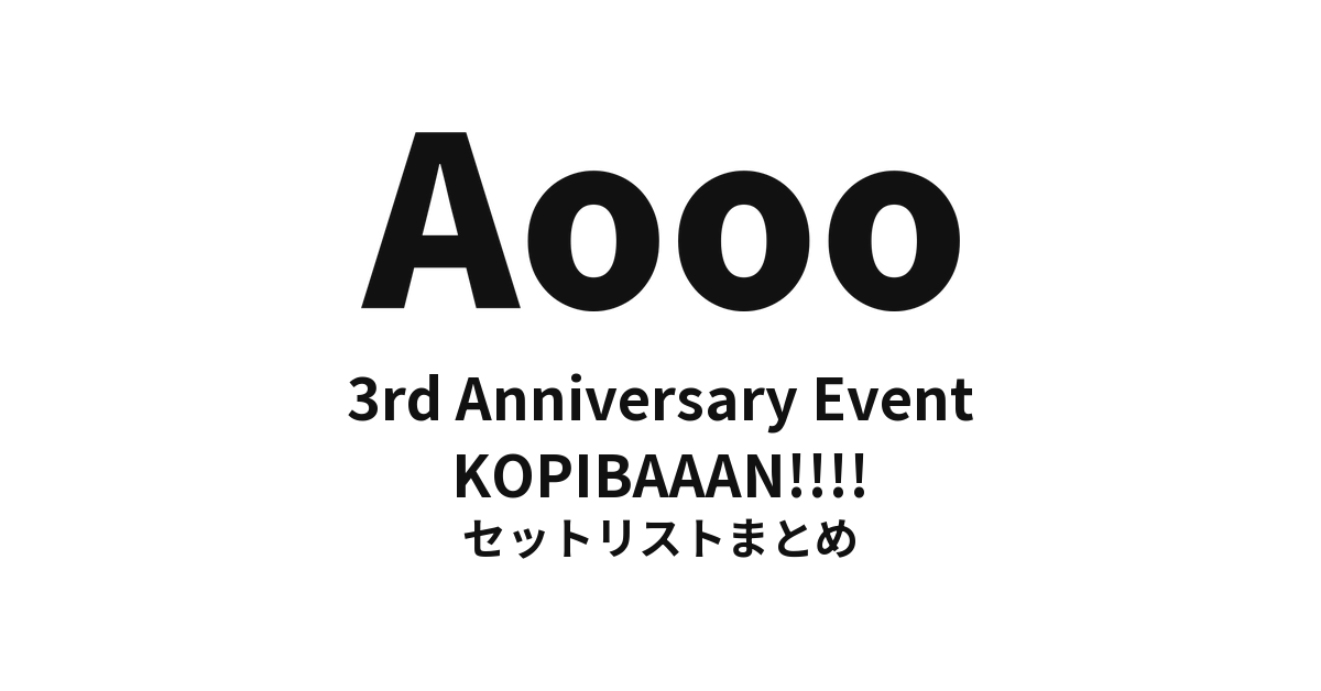 Aooo 3rd Anniversary Event "KOPIBAAAN!!!!" セットリストまとめ