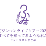 ふみの初ワンマンライブツアー2026「僕のすべてを知ってるような君だから」セットリストまとめ