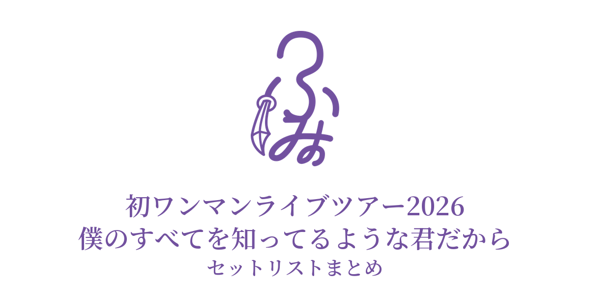 ふみの初ワンマンライブツアー2026「僕のすべてを知ってるような君だから」セットリストまとめ