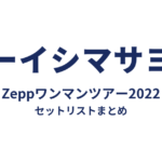 オーイシマサヨシ Zeppワンマンツアー2022 セットリストまとめ