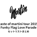 鈴木雅之 taste of martini tour 2019「Funky Flag Love Parade」セットリストまとめ