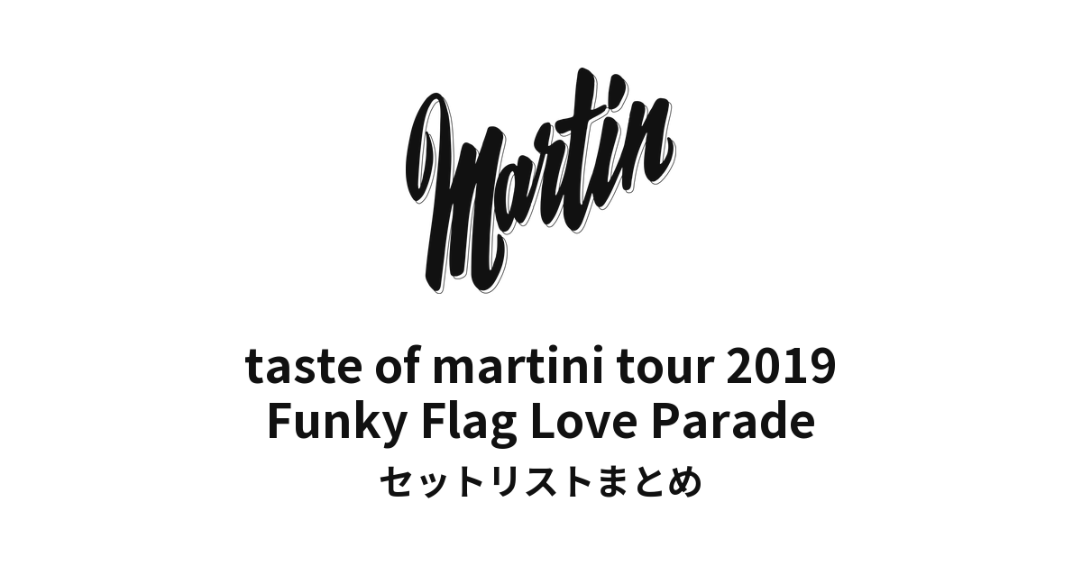 鈴木雅之 taste of martini tour 2019「Funky Flag Love Parade」セットリストまとめ