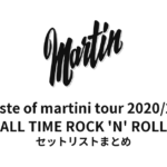 鈴木雅之 taste of martini tour 2020/21「ALL TIME ROCK 'N' ROLL」セットリストまとめ