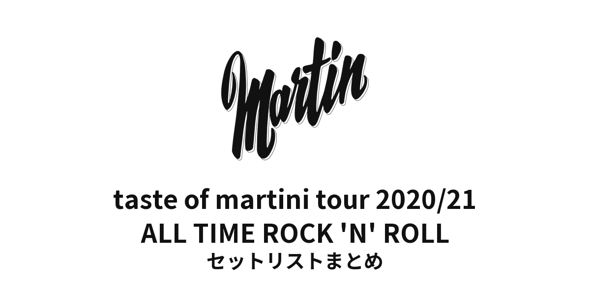 鈴木雅之 taste of martini tour 2020/21「ALL TIME ROCK 'N' ROLL」セットリストまとめ