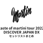鈴木雅之 taste of martini tour 2022「DISCOVER JAPAN DX」セットリストまとめ