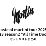 鈴木雅之 taste of martini tour 2025「All Time Doo Wop」セットリストまとめ