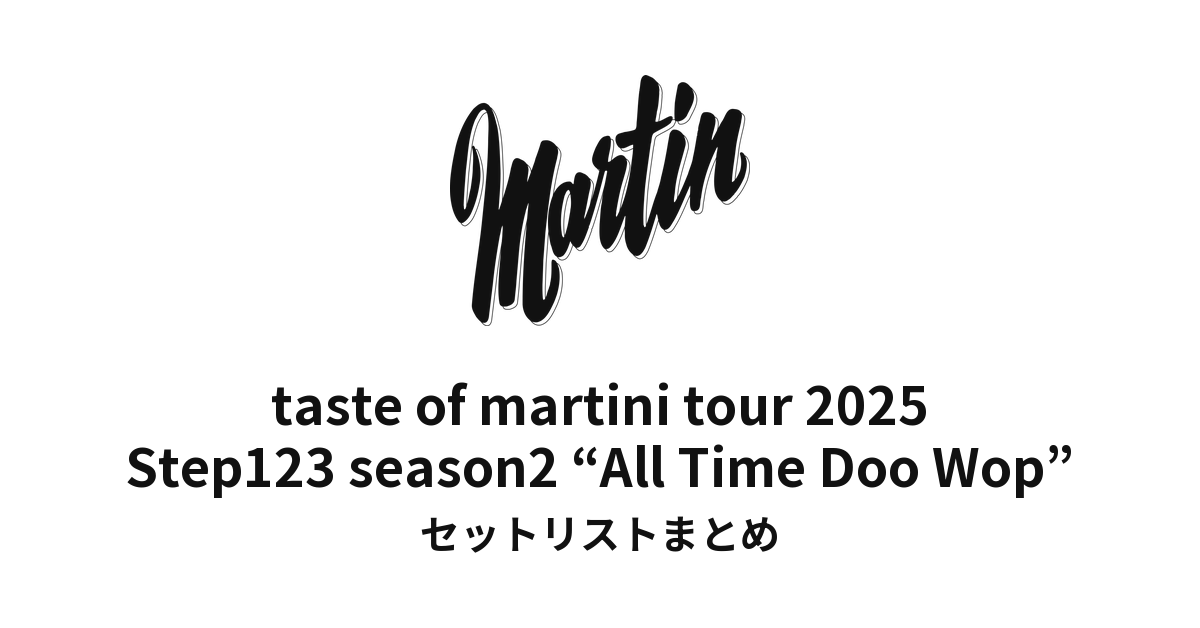 鈴木雅之 taste of martini tour 2025「All Time Doo Wop」セットリストまとめ