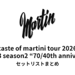 鈴木雅之 taste of martini tour 2026「70/40th anniversary」セットリストまとめ