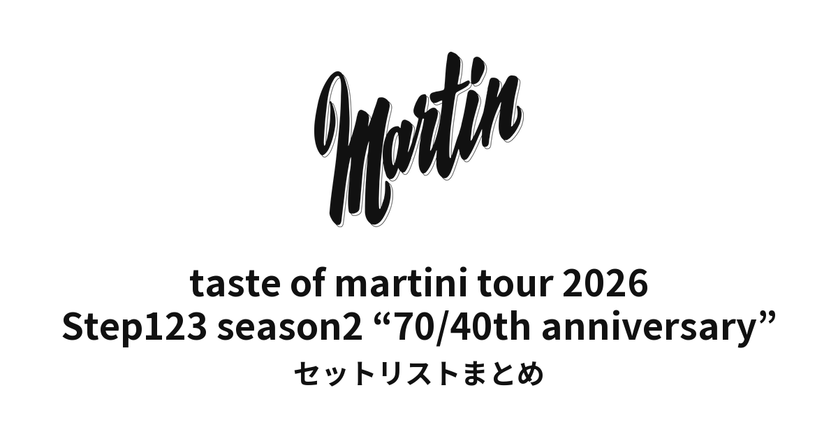 鈴木雅之 taste of martini tour 2026「70/40th anniversary」セットリストまとめ