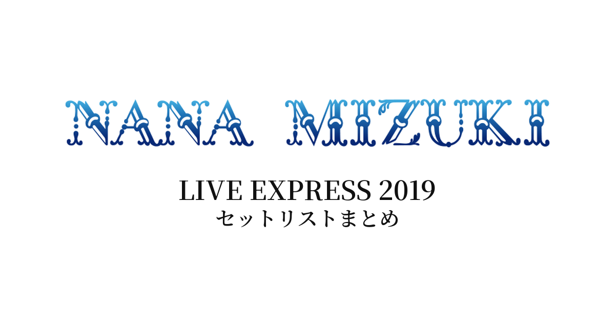 水樹奈々 LIVE EXPRESS 2019 セットリストまとめ
