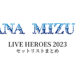 水樹奈々 LIVE HEROES 2023 セットリストまとめ