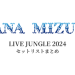 水樹奈々 LIVE JUNGLE 2024 セットリストまとめ