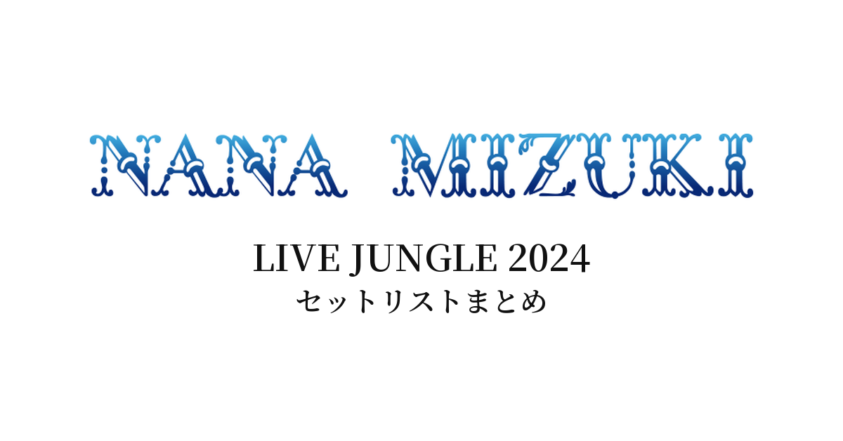 水樹奈々 LIVE JUNGLE 2024 セットリストまとめ