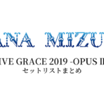 水樹奈々 LIVE GRACE 2019 -OPUS Ⅲ- セットリストまとめ