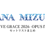 水樹奈々 LIVE GRACE 2026 -OPUS Ⅳ- セットリストまとめ