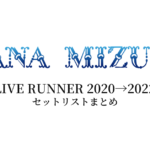 水樹奈々 LIVE RUNNER 2020→2022 セットリストまとめ